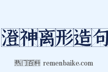 澄神离形造句是什么意思的图片